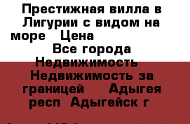 Престижная вилла в Лигурии с видом на море › Цена ­ 217 380 000 - Все города Недвижимость » Недвижимость за границей   . Адыгея респ.,Адыгейск г.